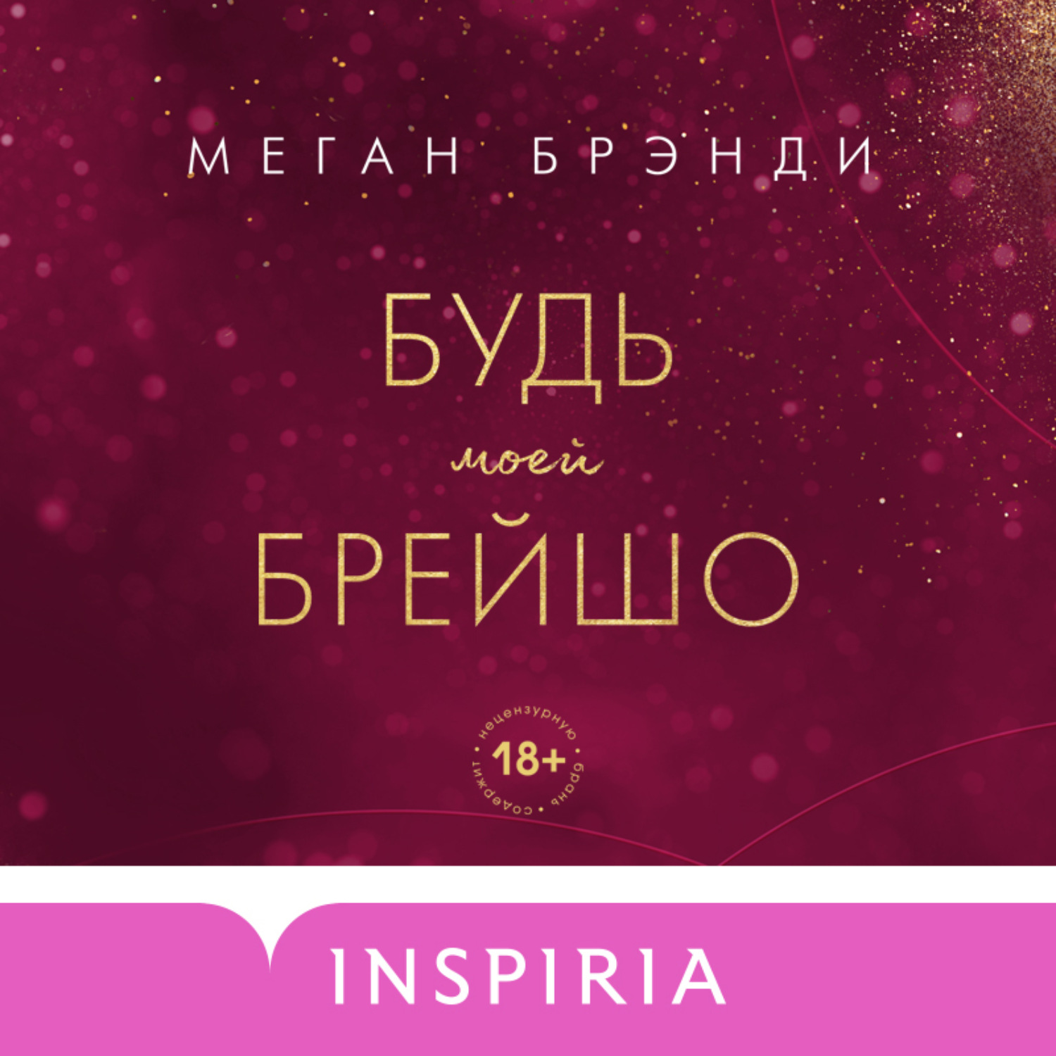 Обложка книги «Будь моей Брейшо»