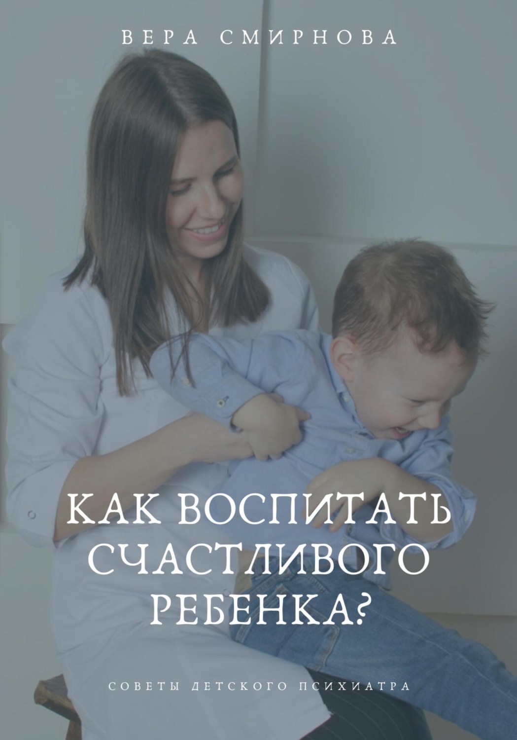 Обложка книги «Как воспитать счастливого ребенка?»