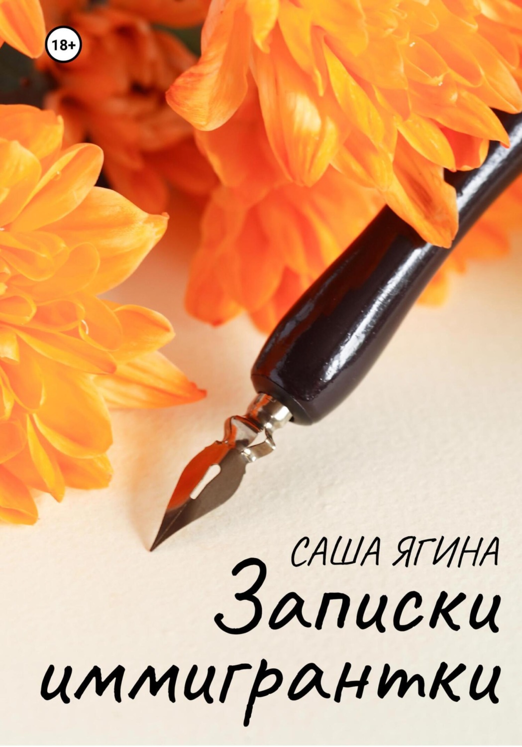 Обложка книги «Записки иммигрантки»