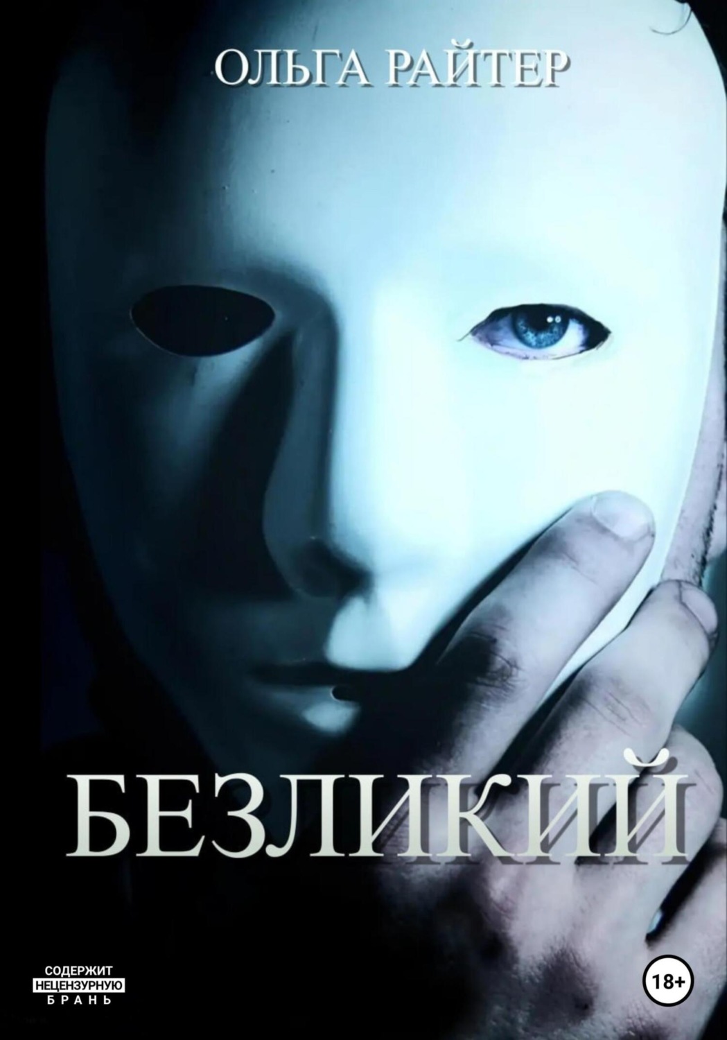 Обложка книги «Безликий»