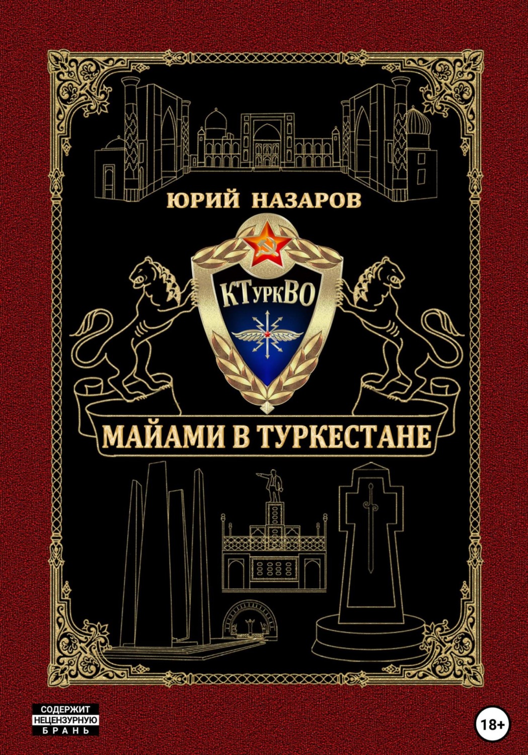 Обложка книги «Майами в Туркестане»