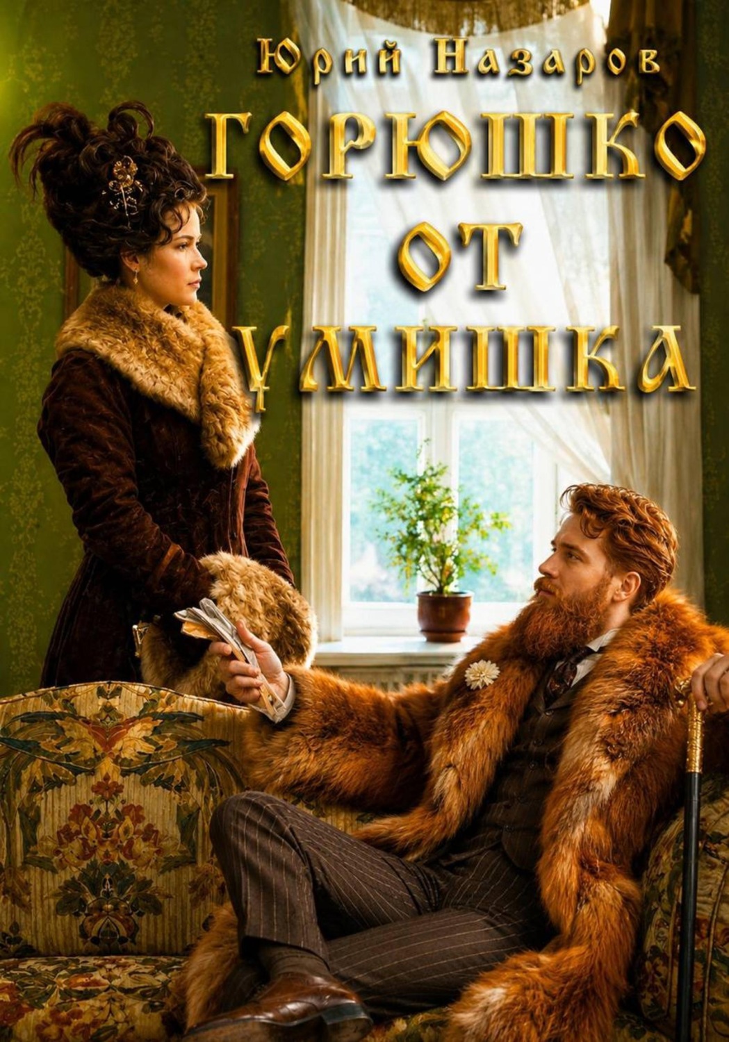 Обложка книги «Горюшко от умишка»