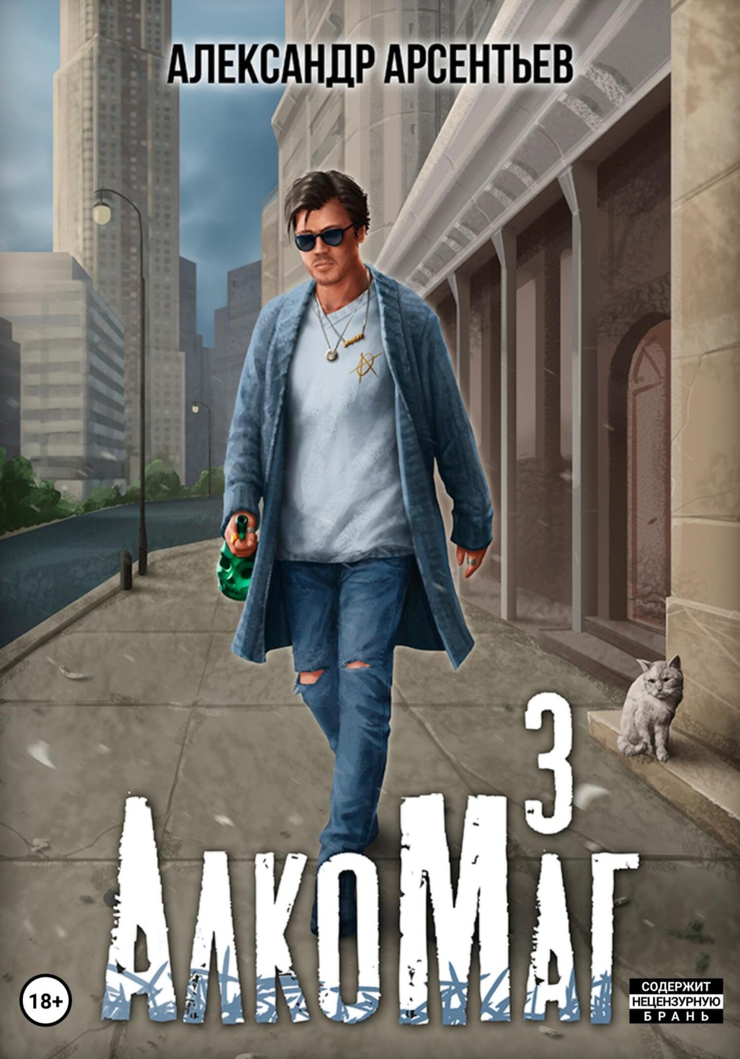 Обложка книги «АлкоМаг 3»