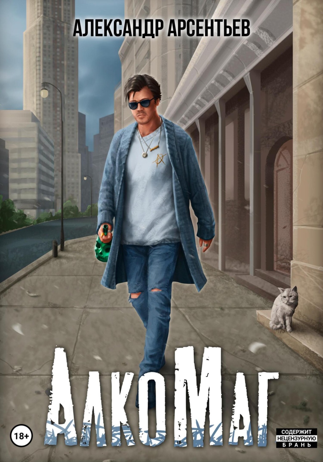 Обложка книги «АлкоМаг»