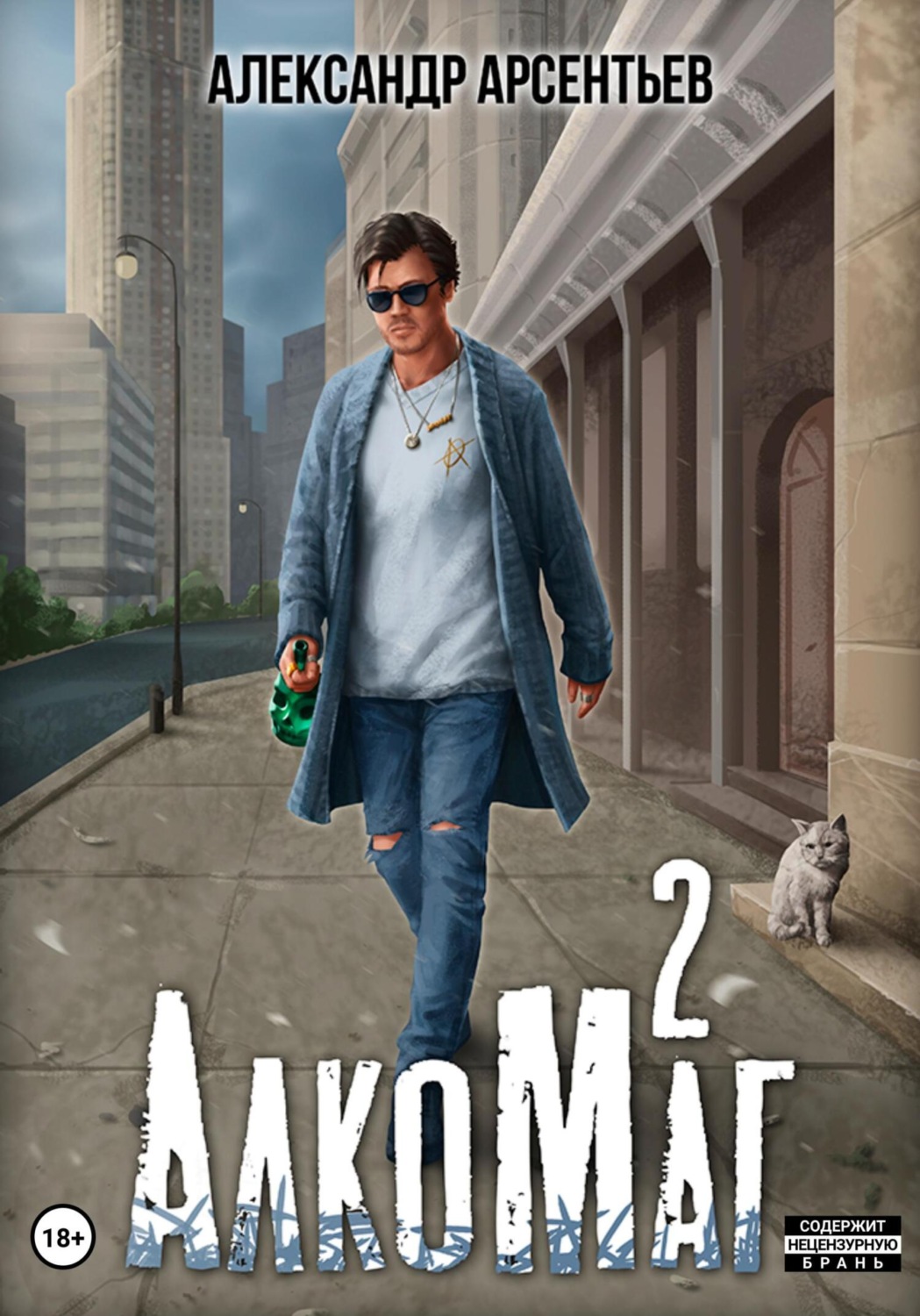Обложка книги «АлкоМаг 2»