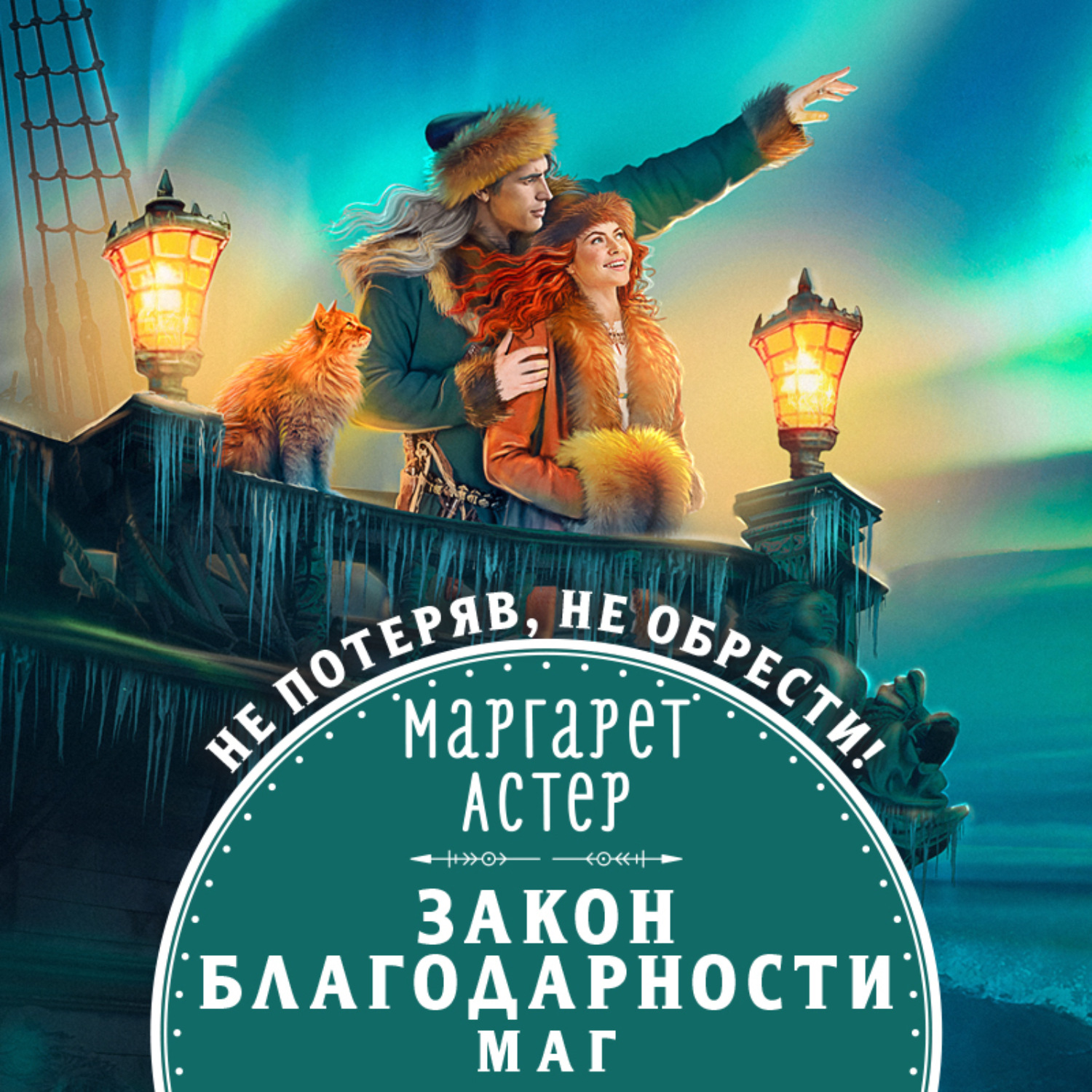 Обложка книги «Закон Благодарности. Маг»