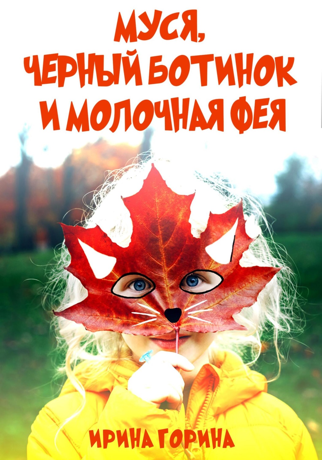 Обложка книги «Муся, Черный Ботинок и Молочная Фея»