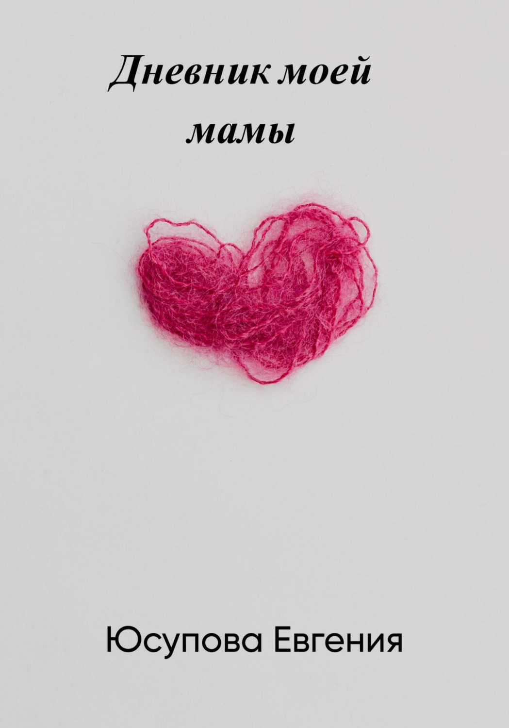 Обложка книги «Дневник моей мамы»