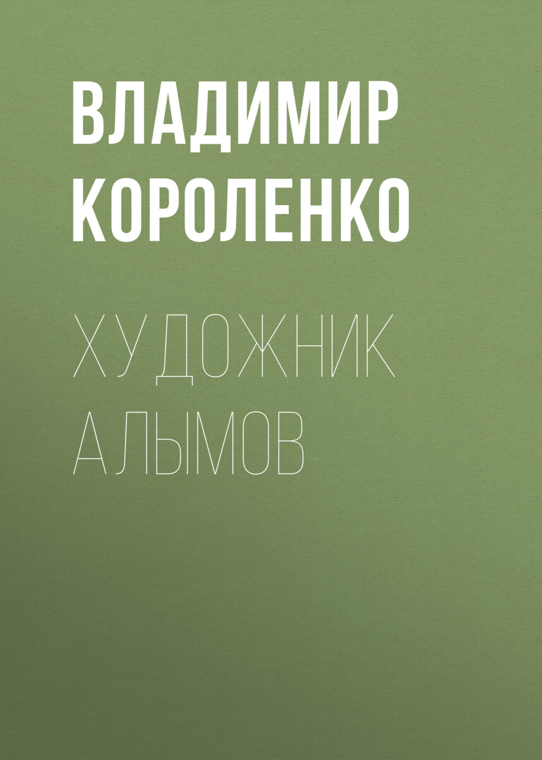 Обложка книги «Художник Алымов»
