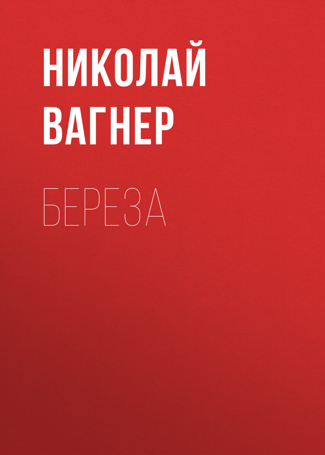 Обложка книги «Береза»