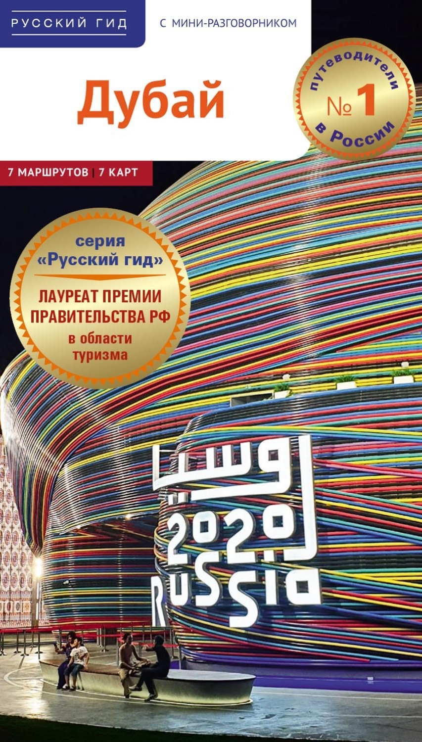 Обложка книги «Дубай. Путеводитель + мини-разговорник»