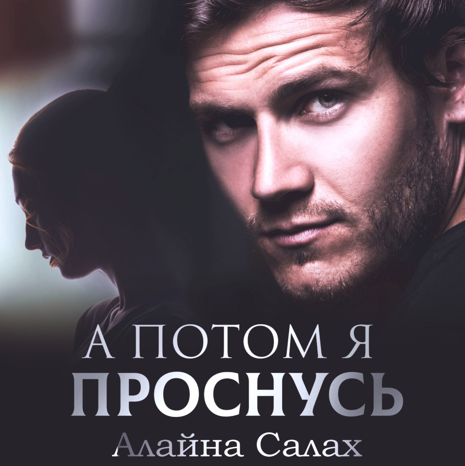 Обложка книги «А потом я проснусь»