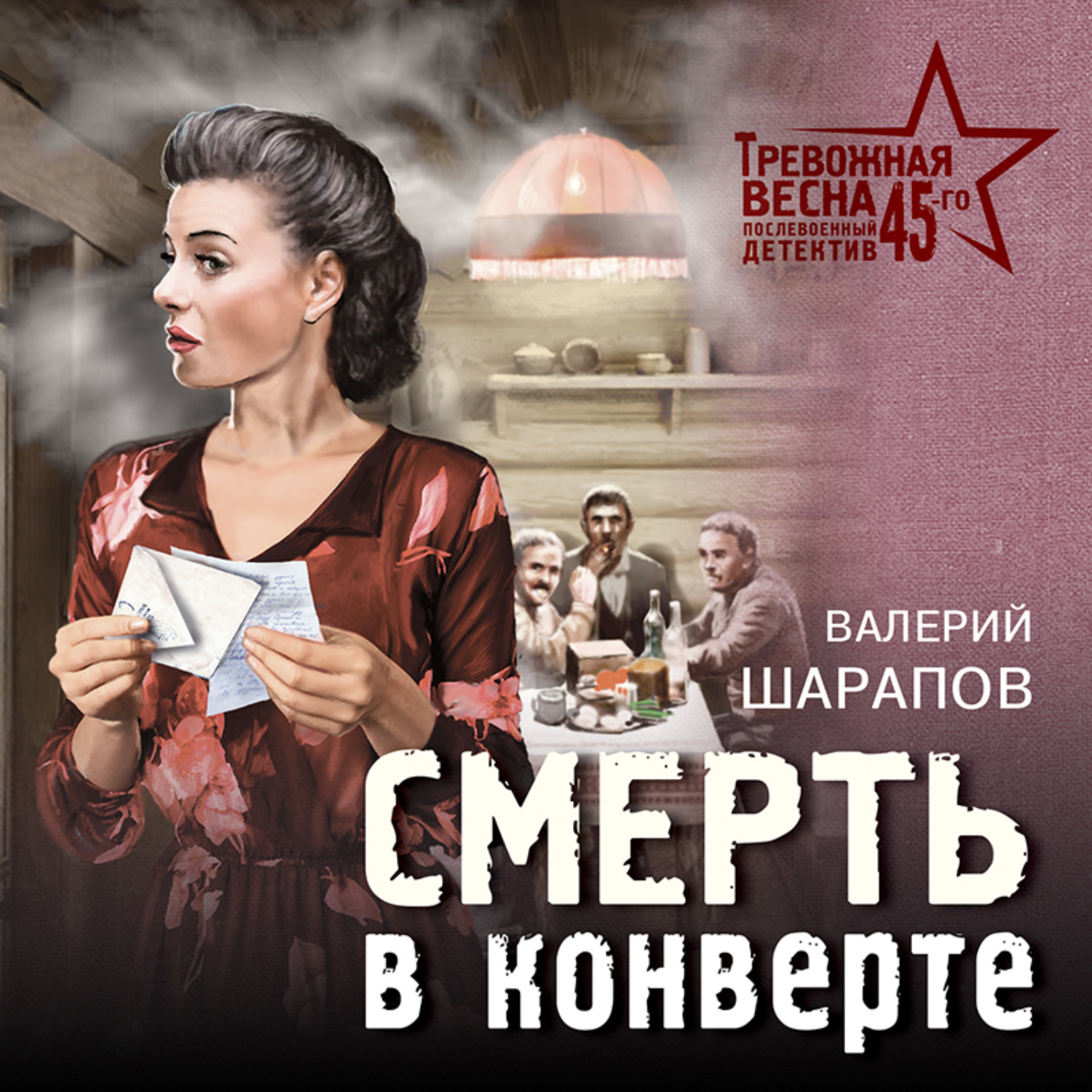 Обложка книги «Смерть в конверте»