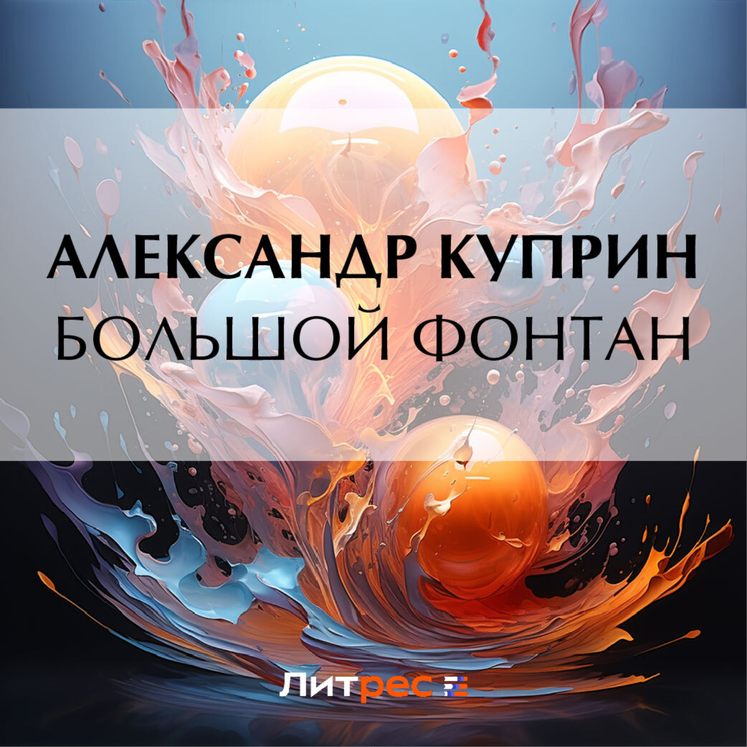 Обложка книги «Большой Фонтан»