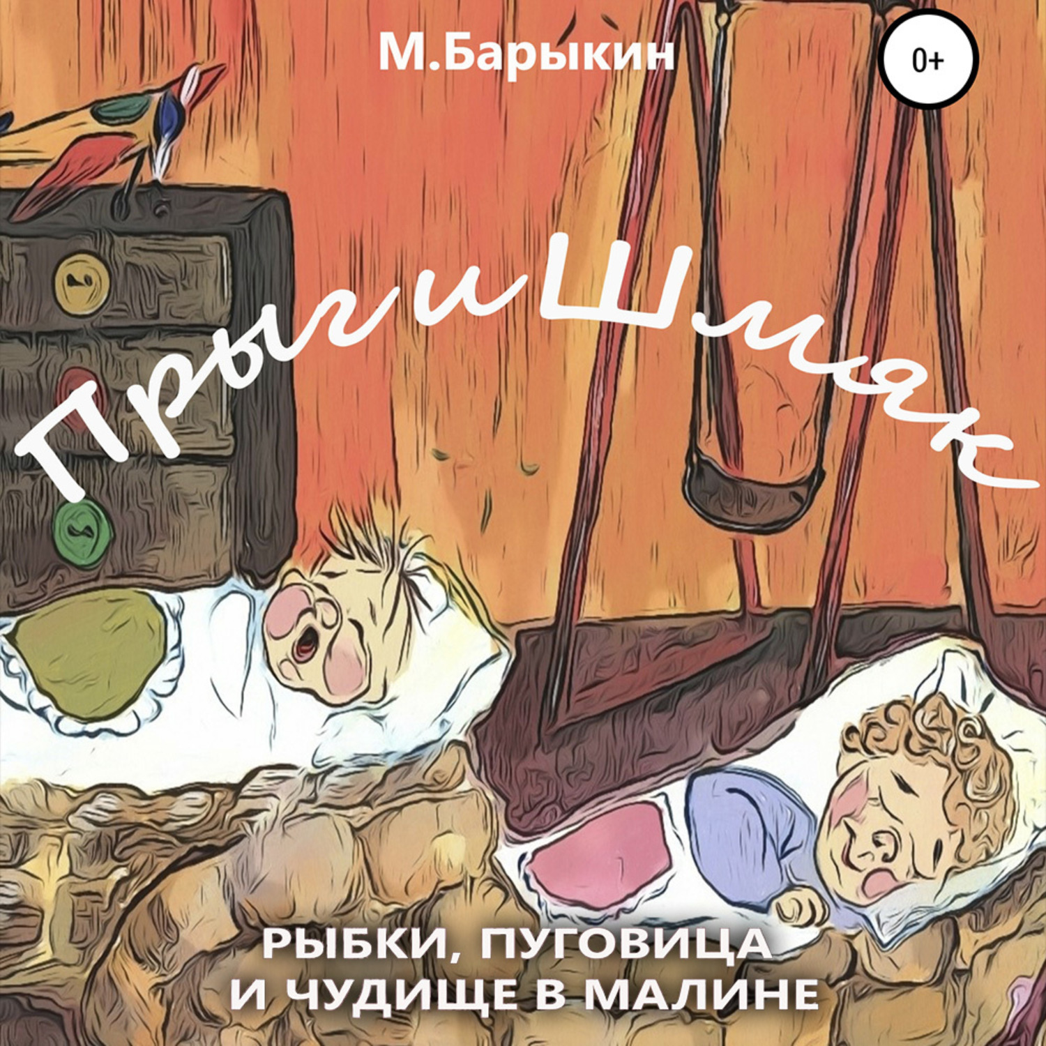 Обложка книги «Прыг и Шмяк. Пуговица, рыбки и чудище в малине»