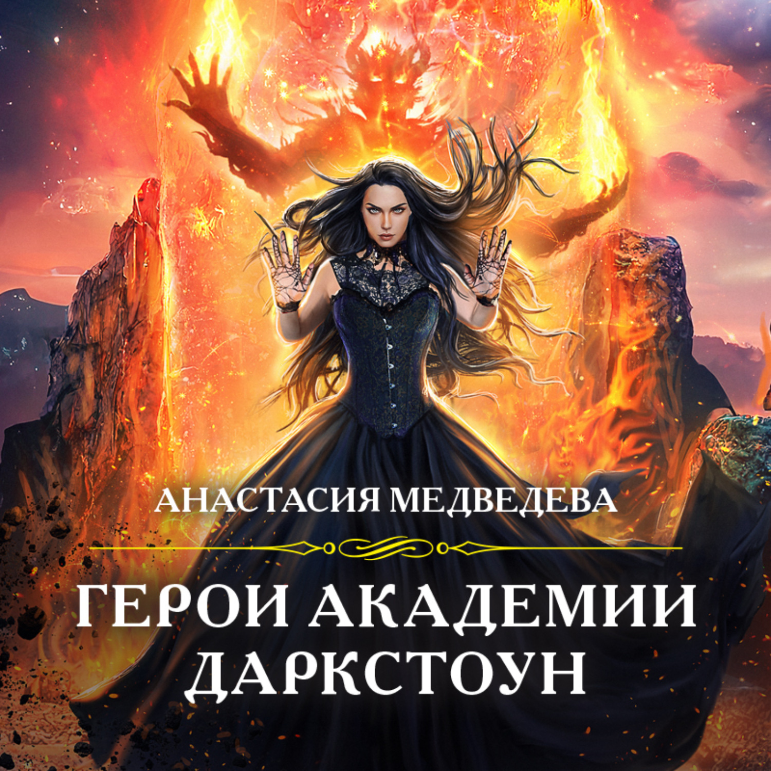 Обложка книги «Герои академии Даркстоун»