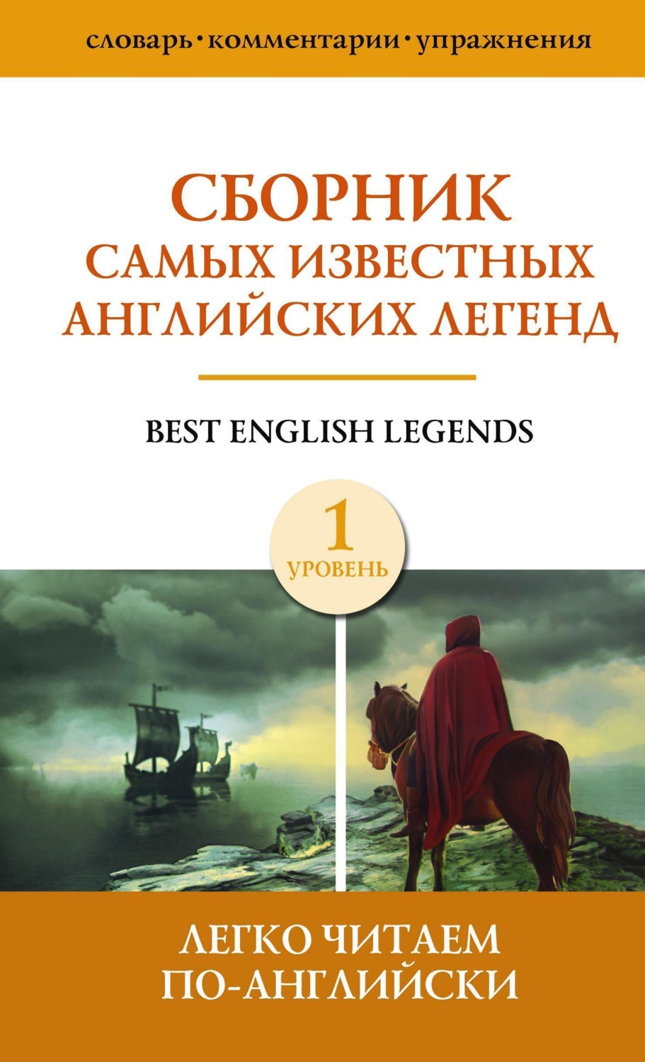Обложка книги «Сборник самых известных английских легенд. Уровень 1»