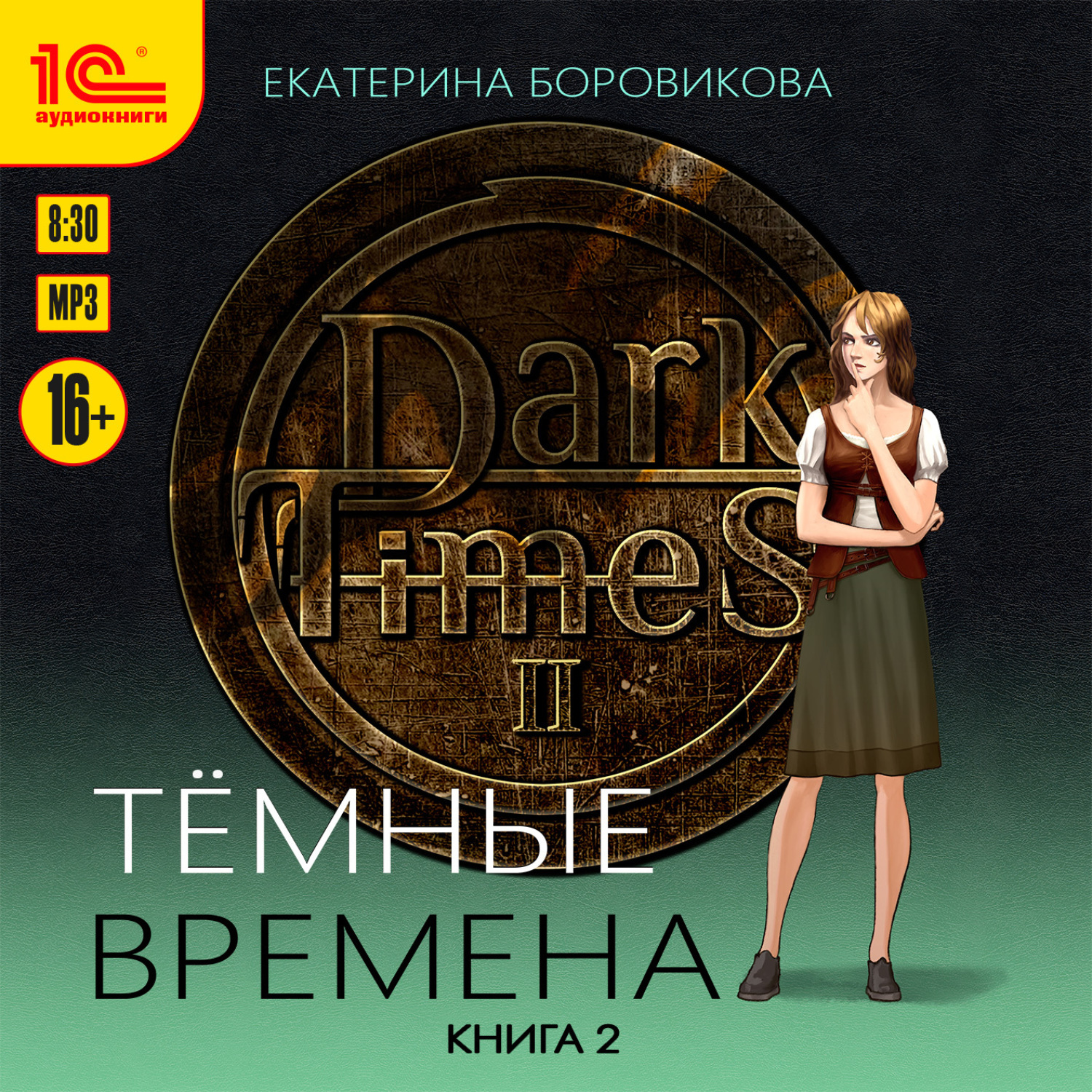 Обложка книги «Темные времена. Книга 2»