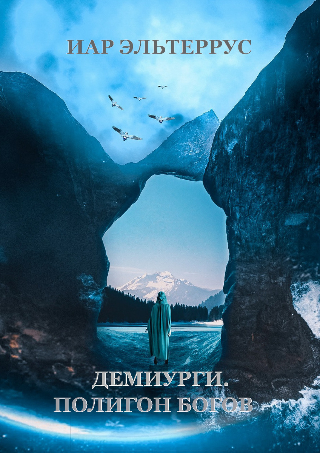 Обложка книги «Демиурги. Полигон богов»