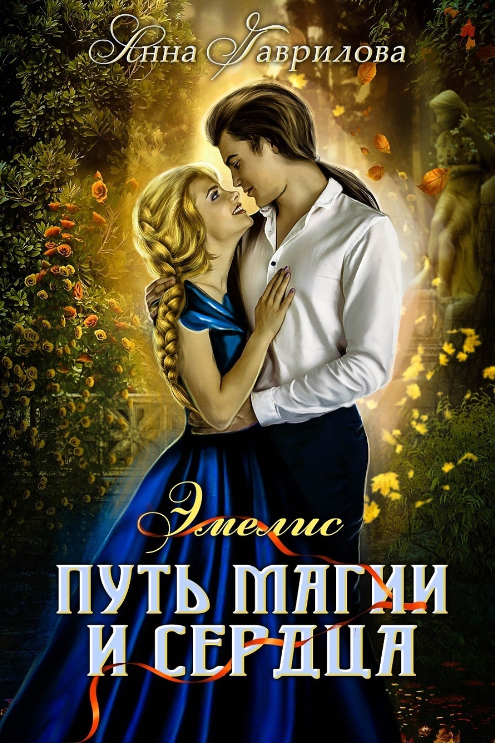 Обложка книги «Путь магии и сердца»