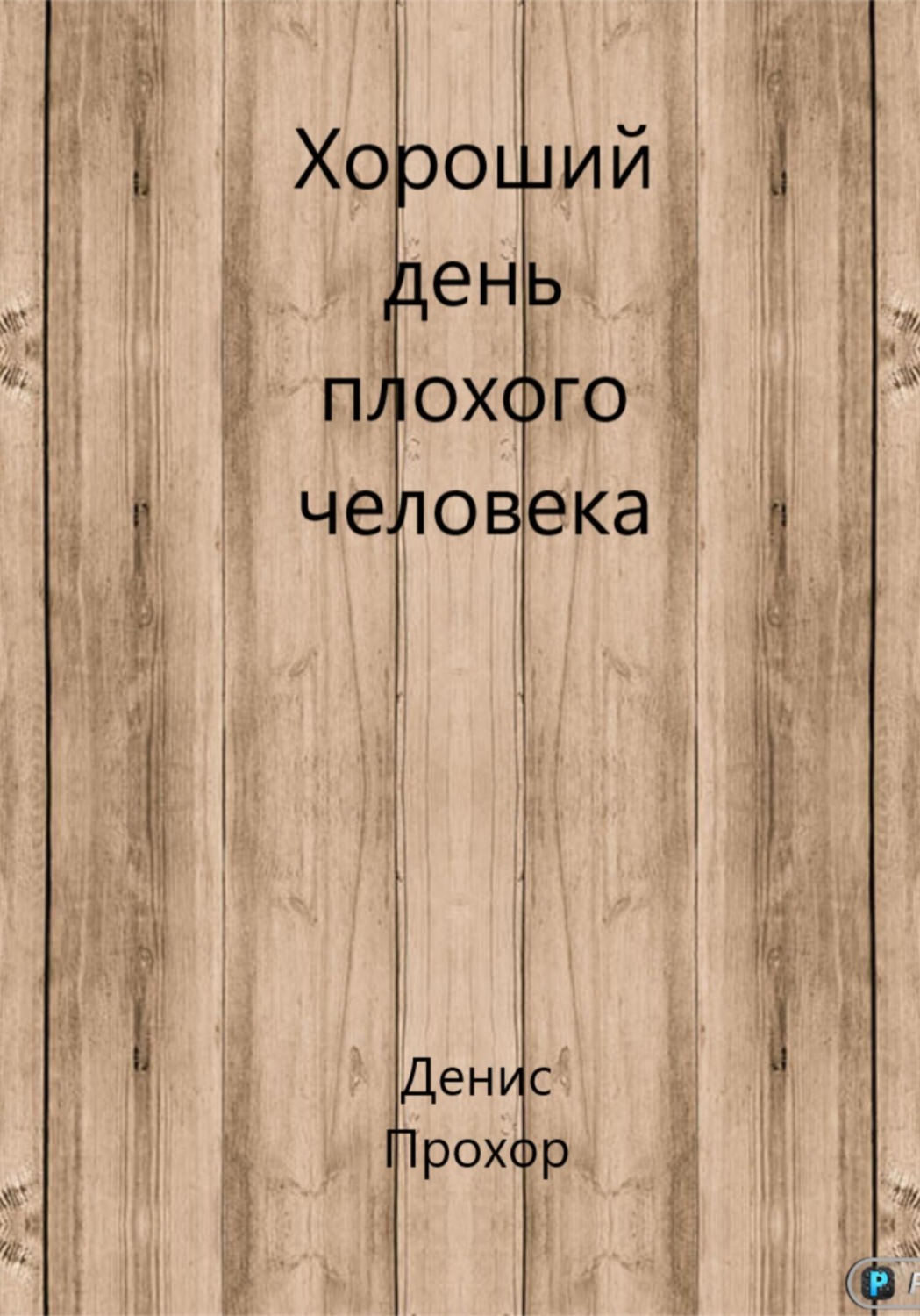 Обложка книги «Хороший день плохого человека»