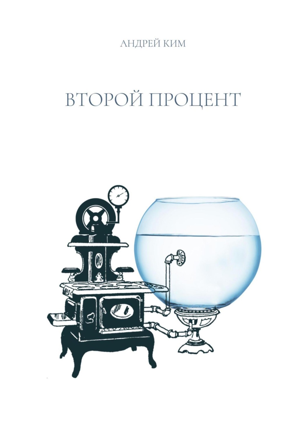 Обложка книги «Второй процент»
