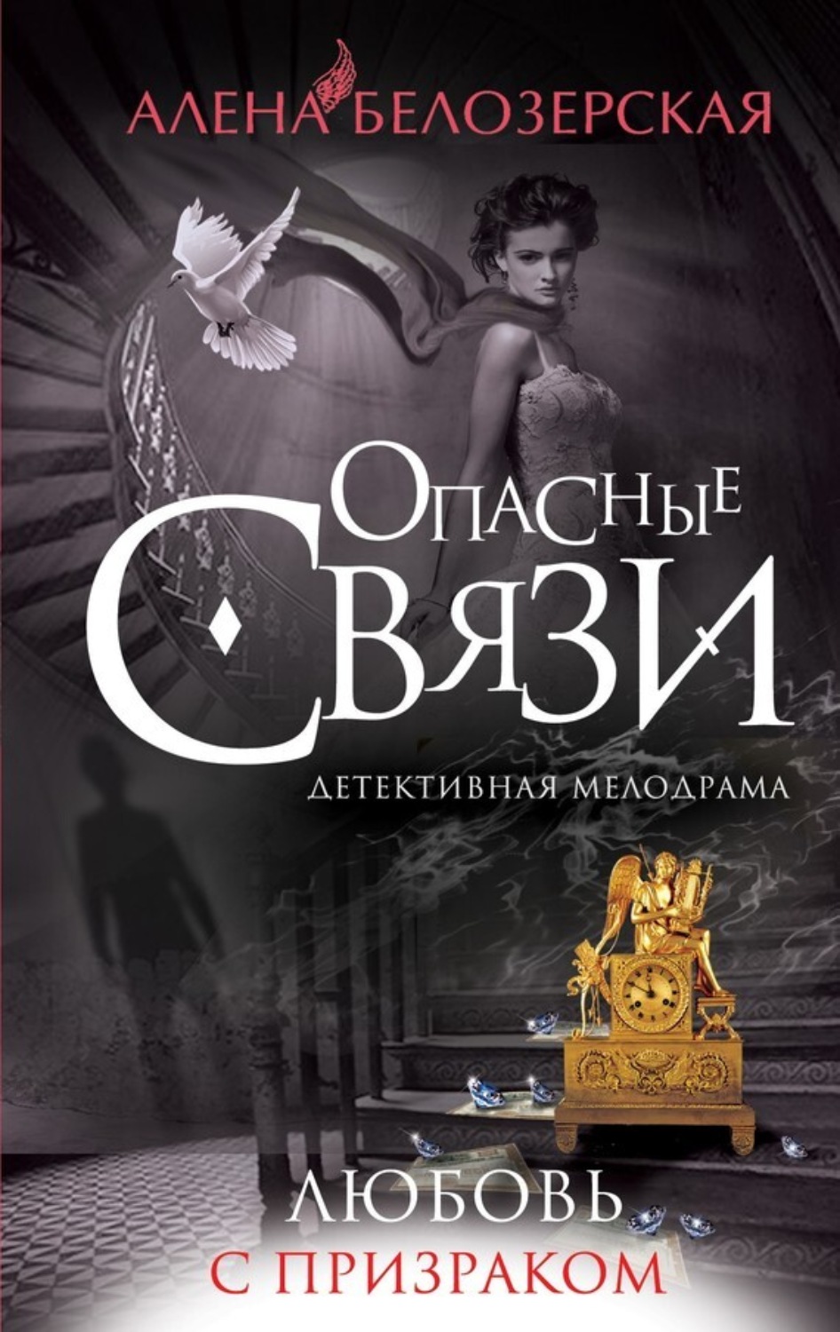Обложка книги «Любовь с призраком»