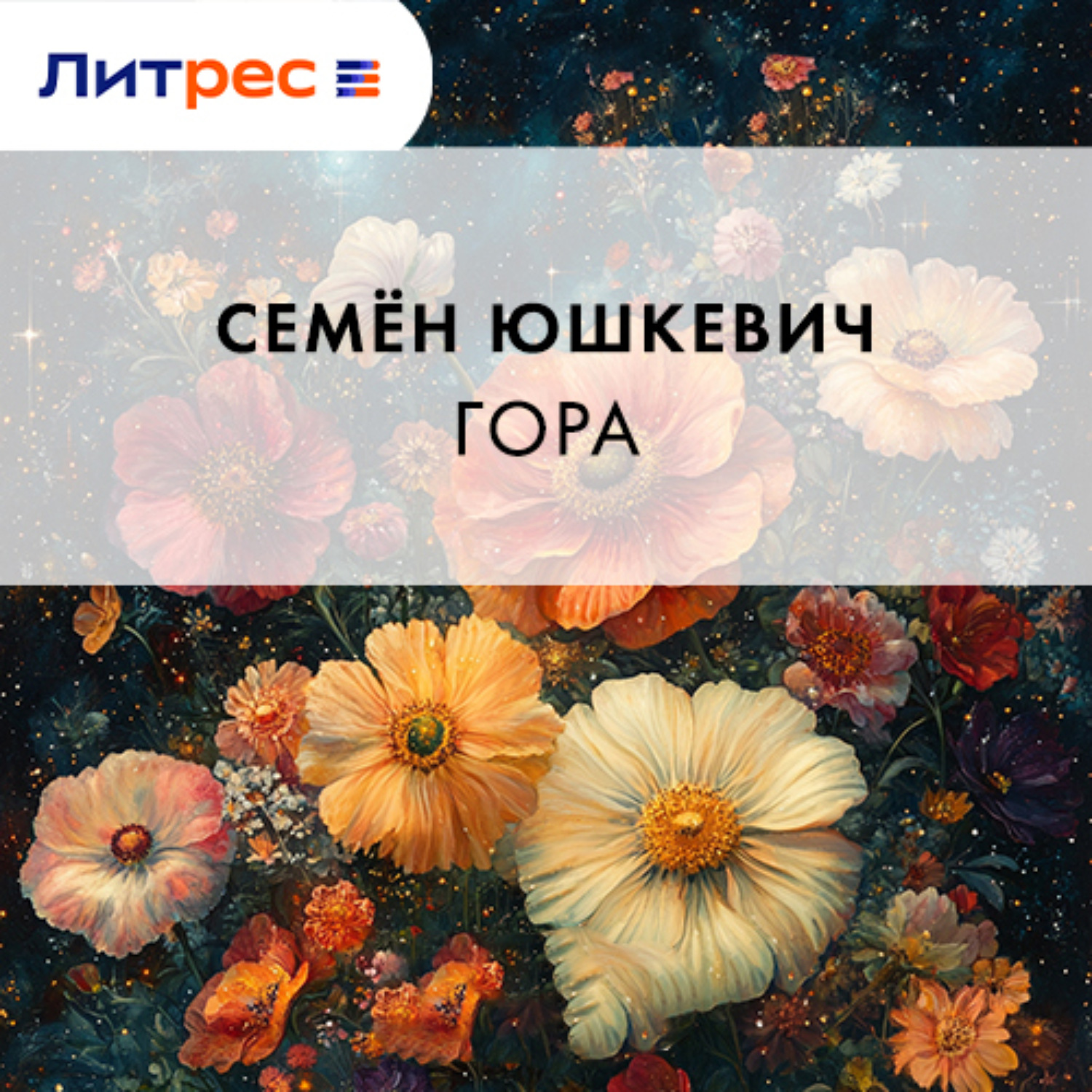 Обложка книги «Гора»