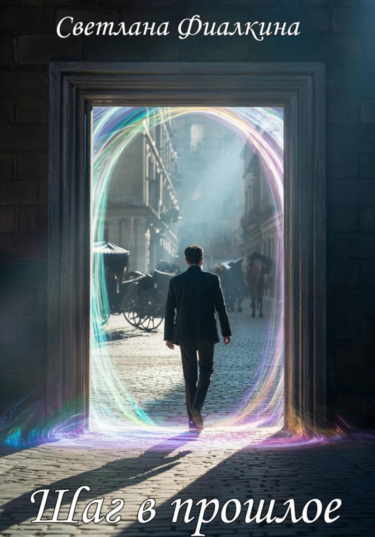 Обложка книги «Шаг в прошлое»