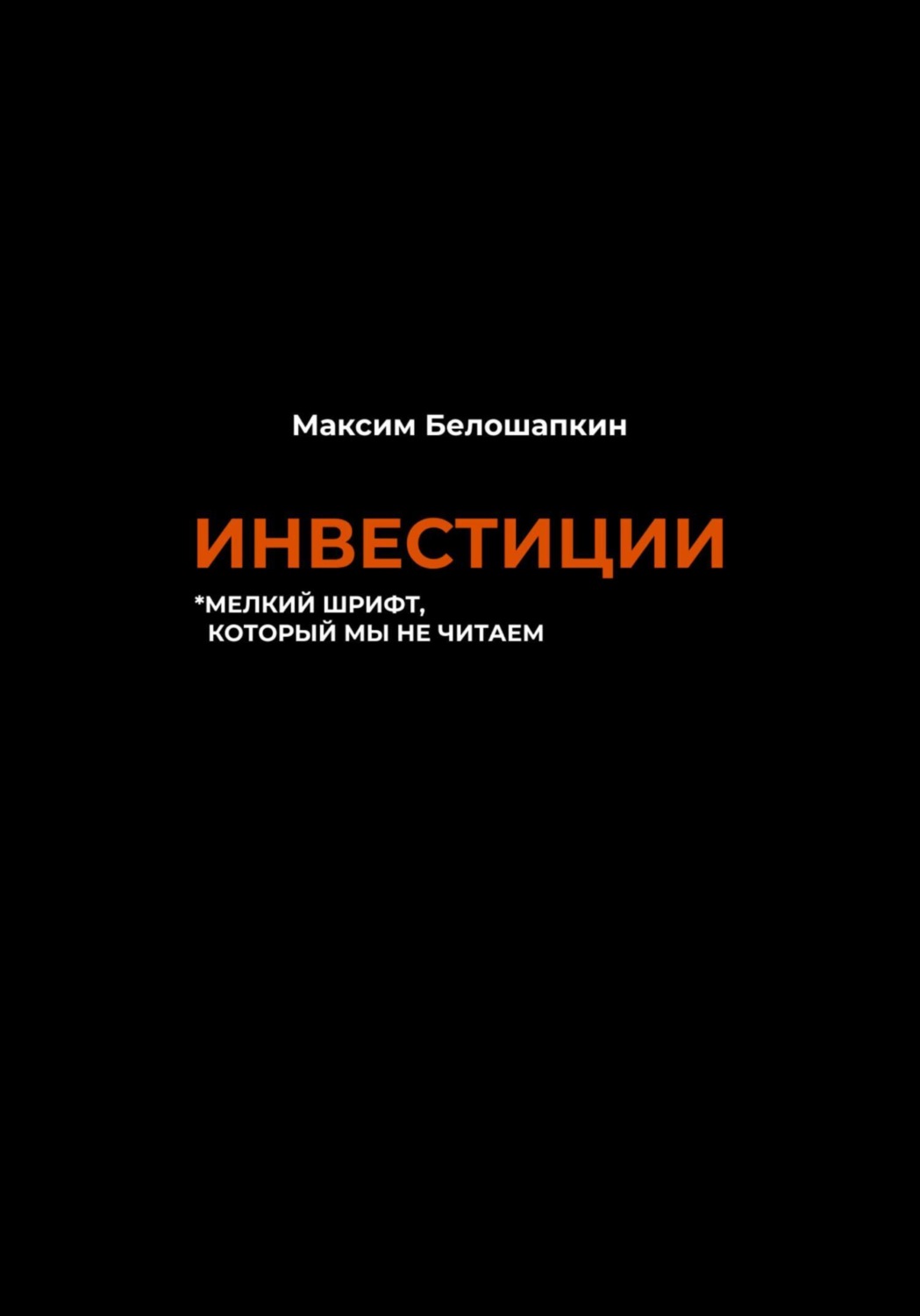 Обложка книги «Инвестиции. *мелкий шрифт, который мы не читаем»