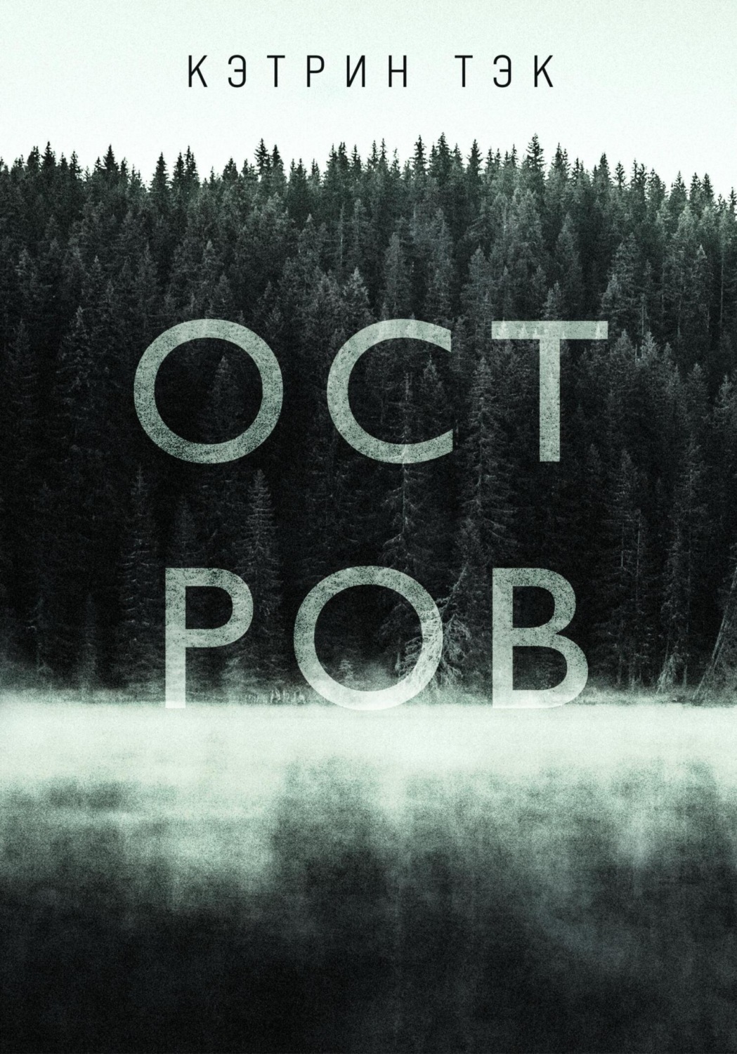 Обложка книги «Остров»