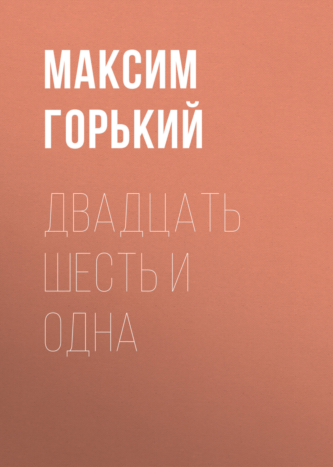 Обложка книги «Двадцать шесть и одна»
