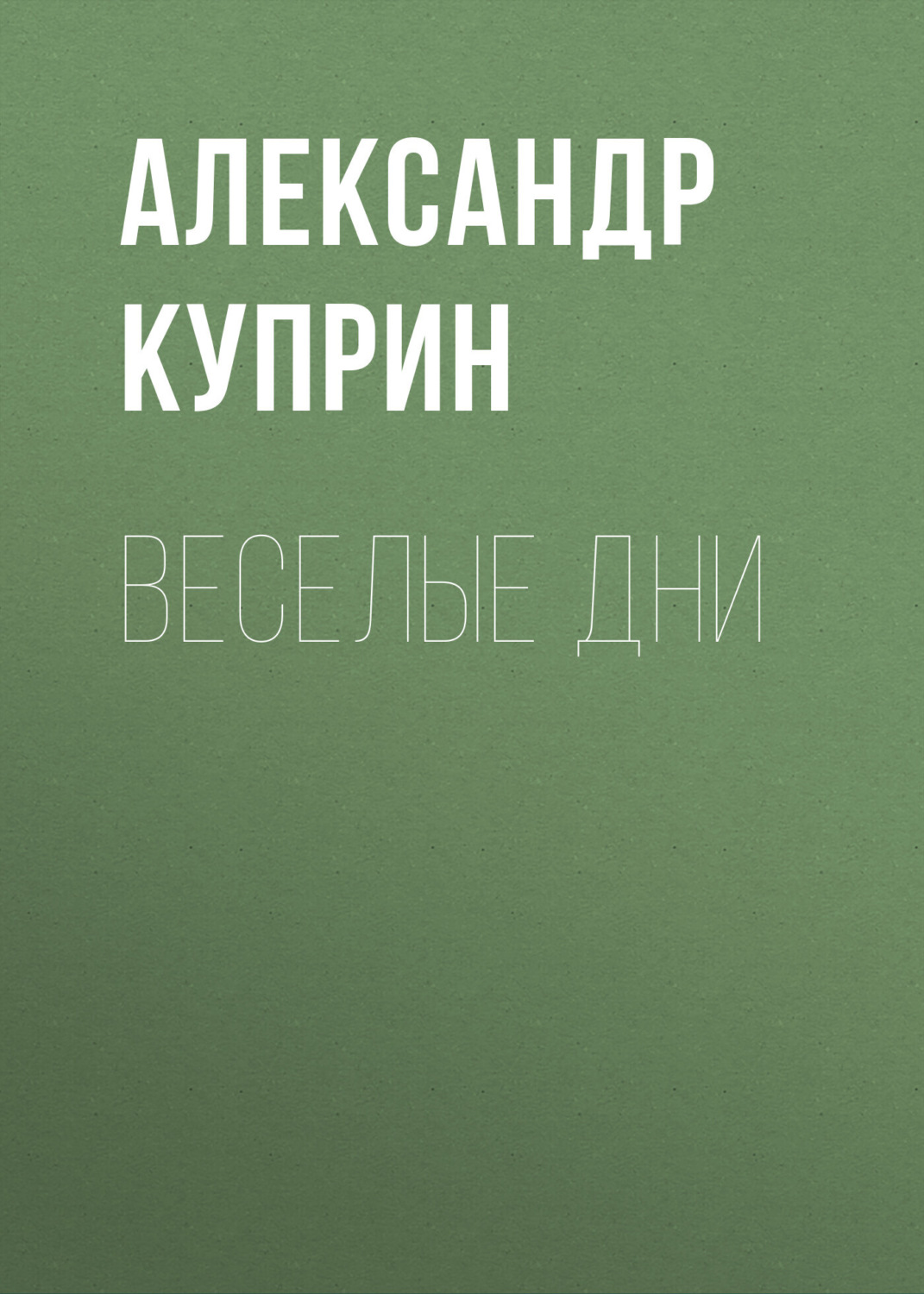 Обложка книги «Веселые дни»
