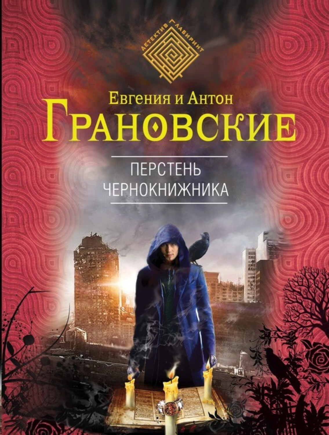 Обложка книги «Перстень чернокнижника»