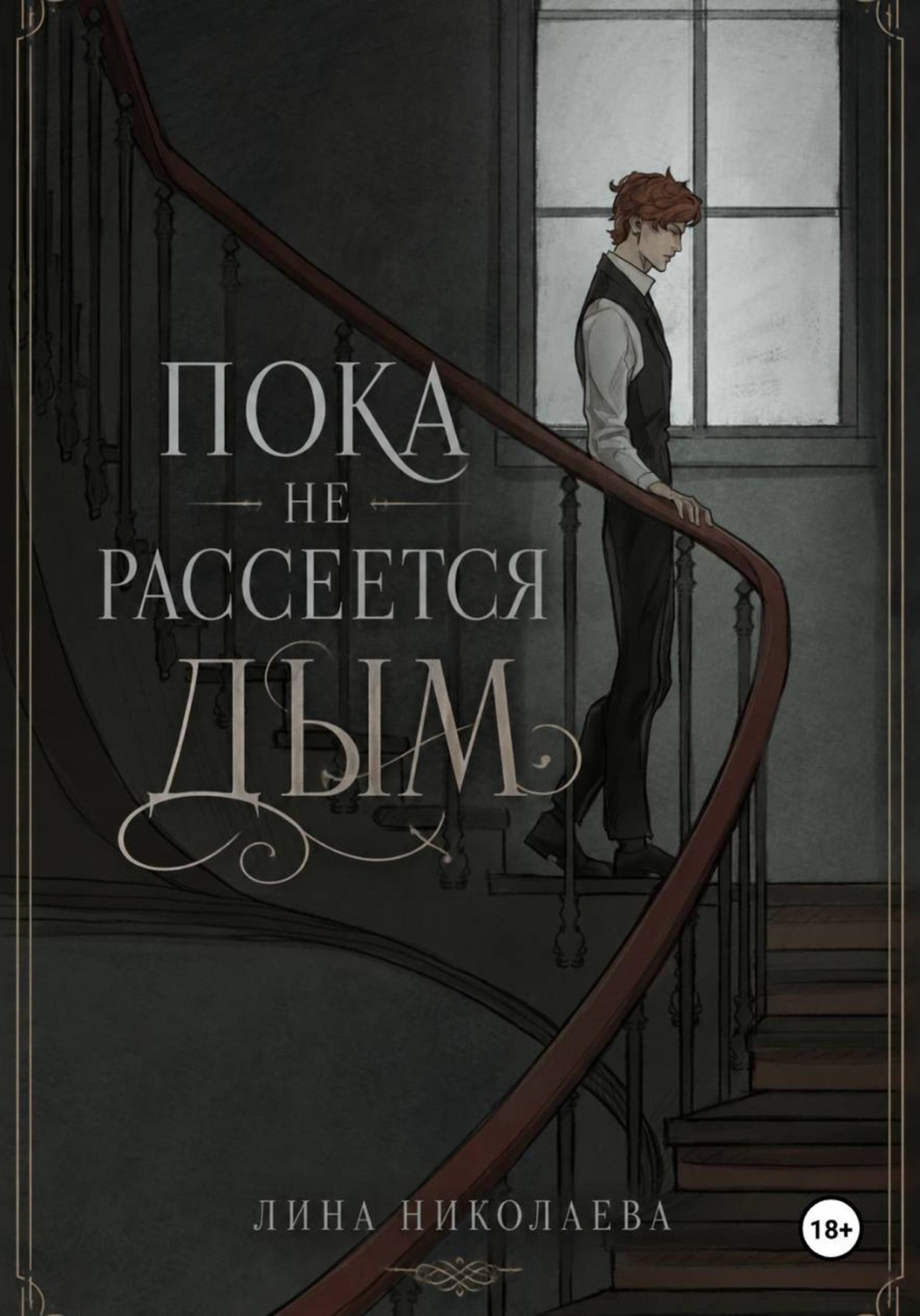 Обложка книги «Пока не рассеется дым»