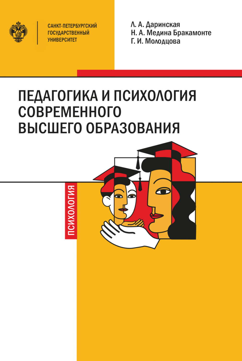 Обложка книги «Педагогика и психология современного высшего образования»