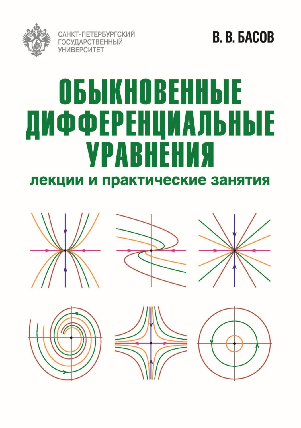 Обложка книги «Обыкновенные дифференциальные уравнения. Лекции и практические занятия»