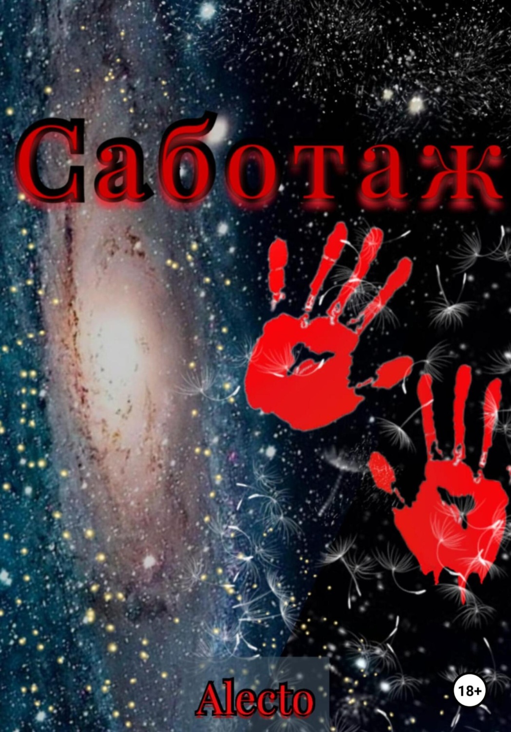 Обложка книги «Саботаж»