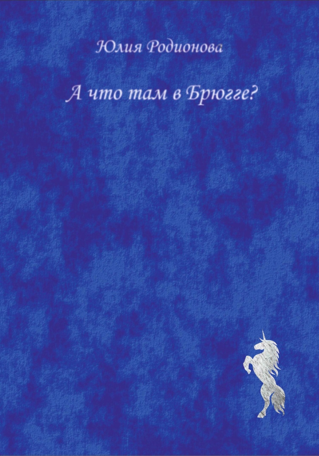 Обложка книги «А что там в Брюгге?»