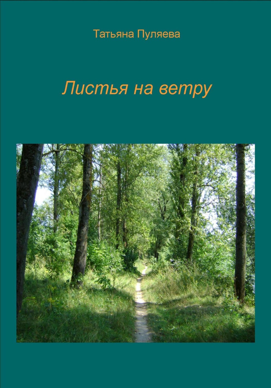 Обложка книги «Листья на ветру»