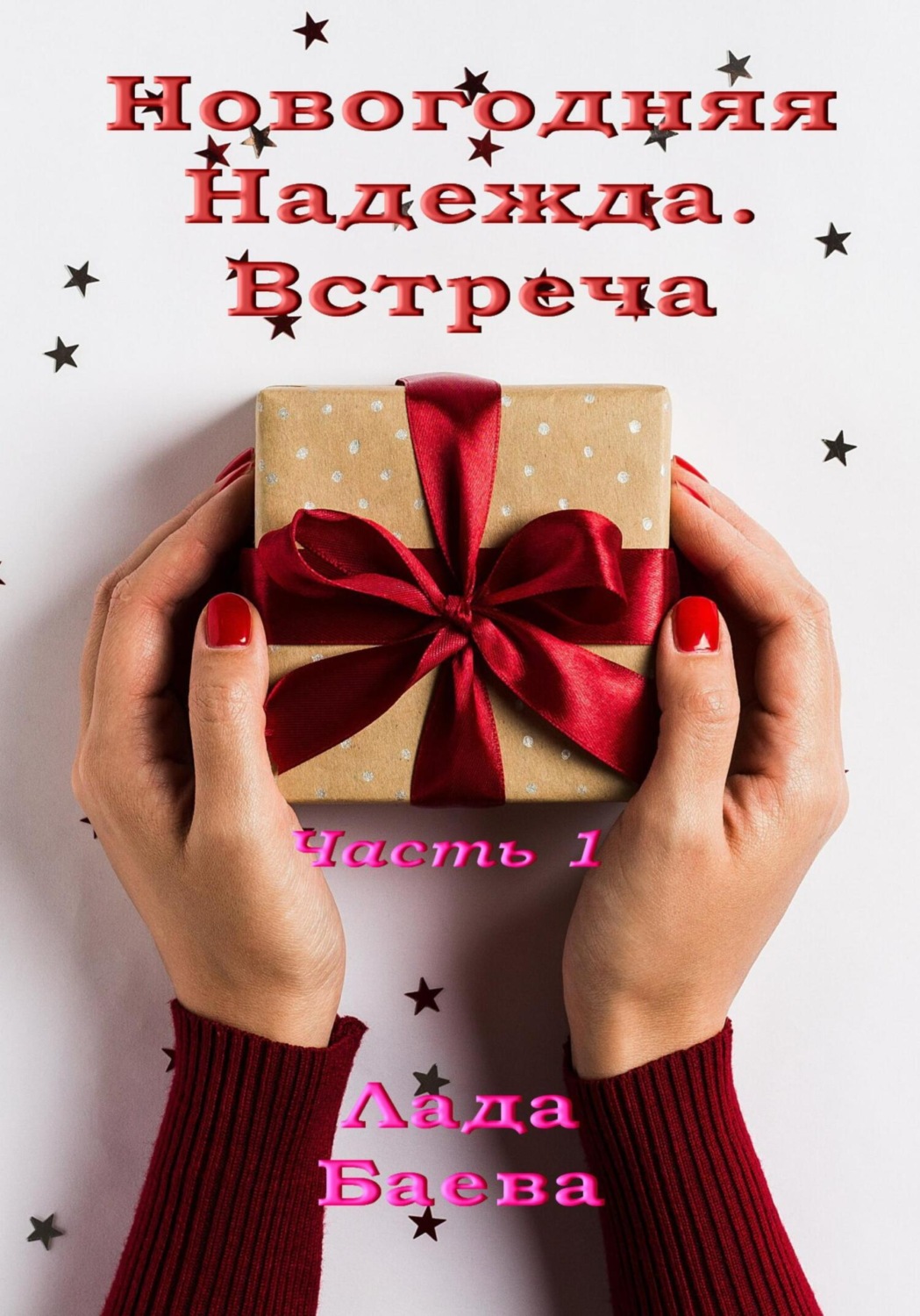 Обложка книги «Новогодняя Надежда. Встреча. Часть 1»