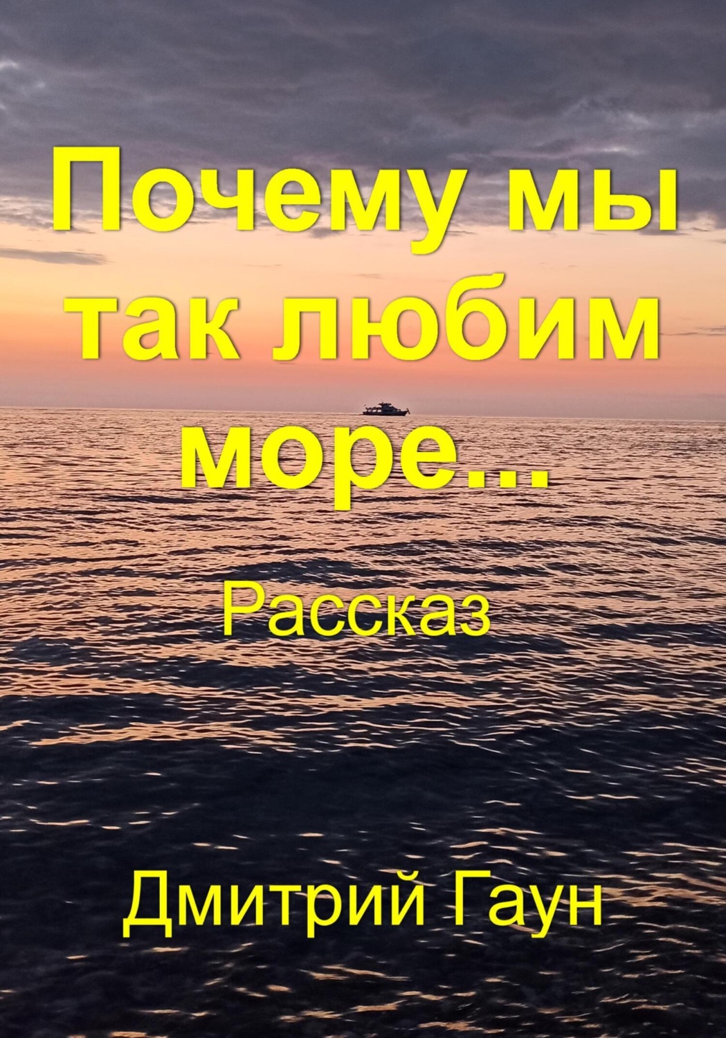 Обложка книги «Почему мы так любим море…»