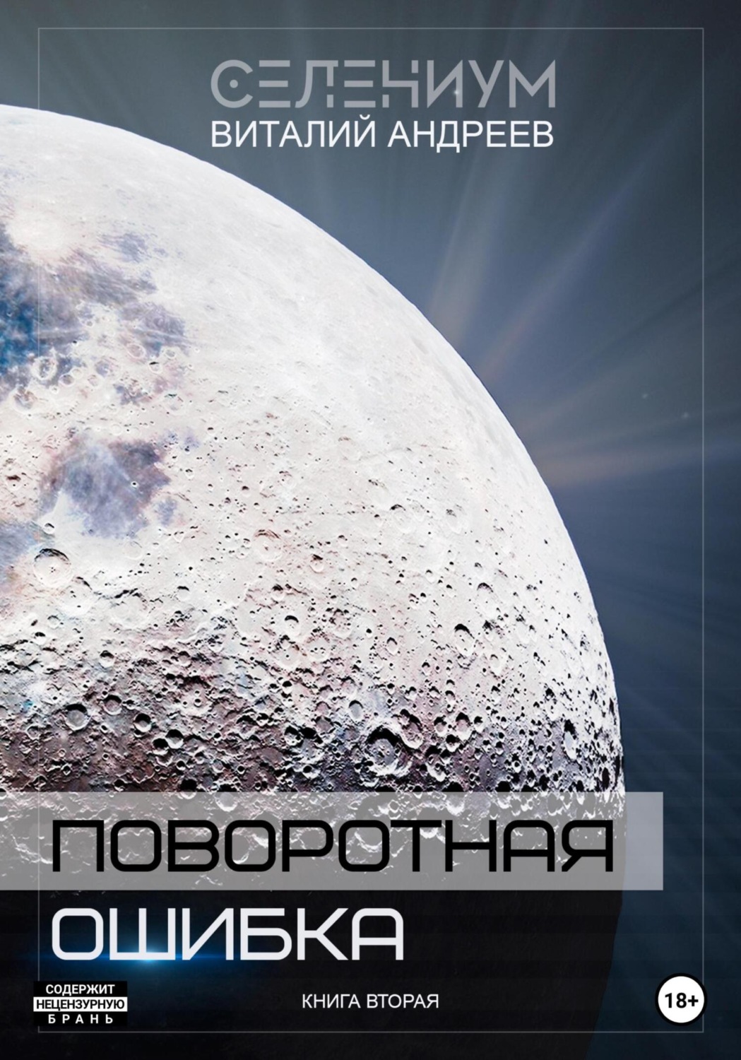 Обложка книги «Поворотная ошибка. Книга вторая»