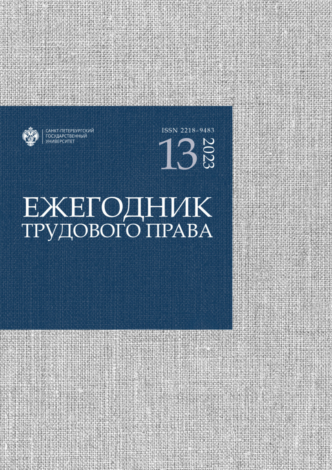 Обложка книги «Ежегодник трудового права. Выпуск 13 / 2023»