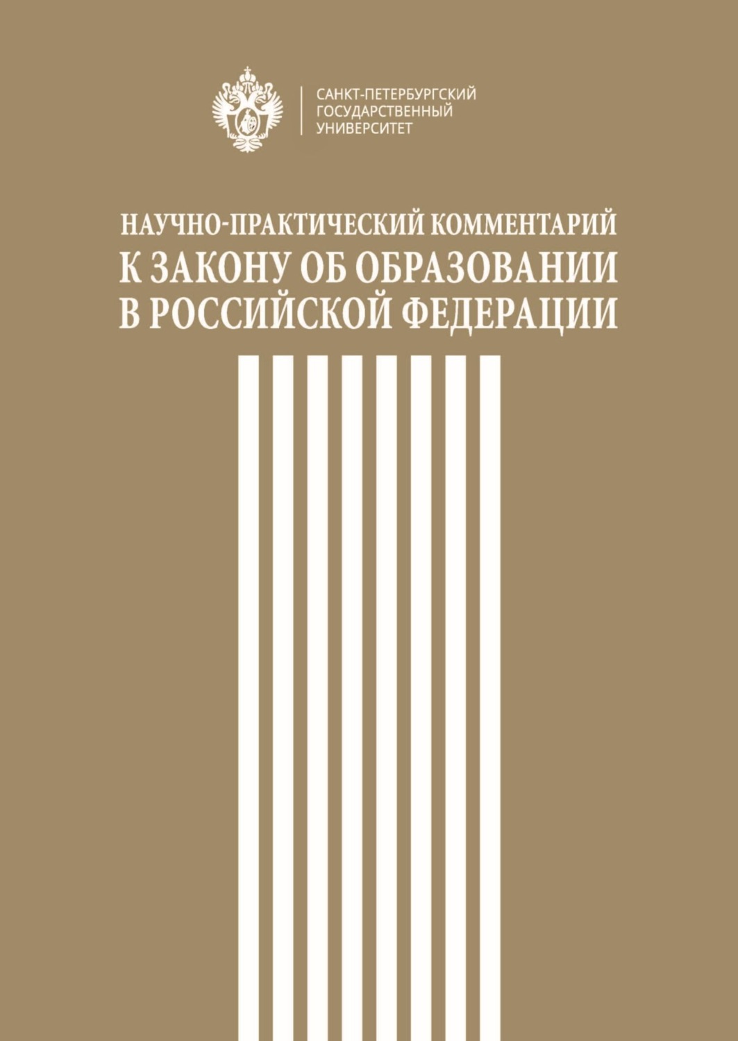 Обложка книги «Научно-практический комментарий к Закону об образовании в Российской Федерации»