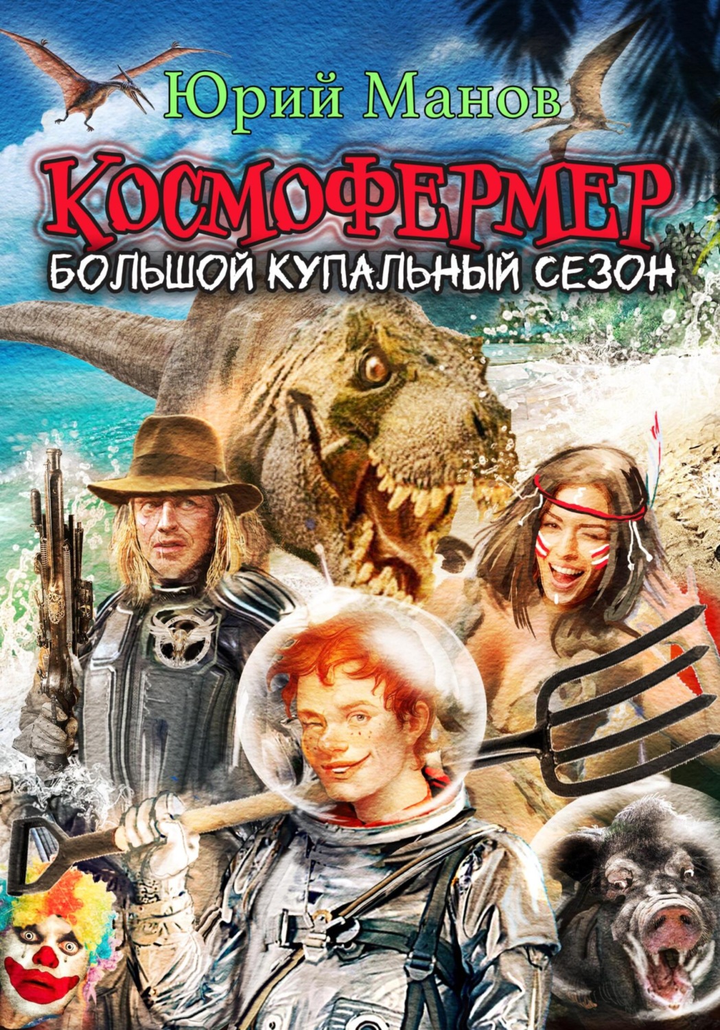 Обложка книги «Космофермер. Большой купальный сезон»