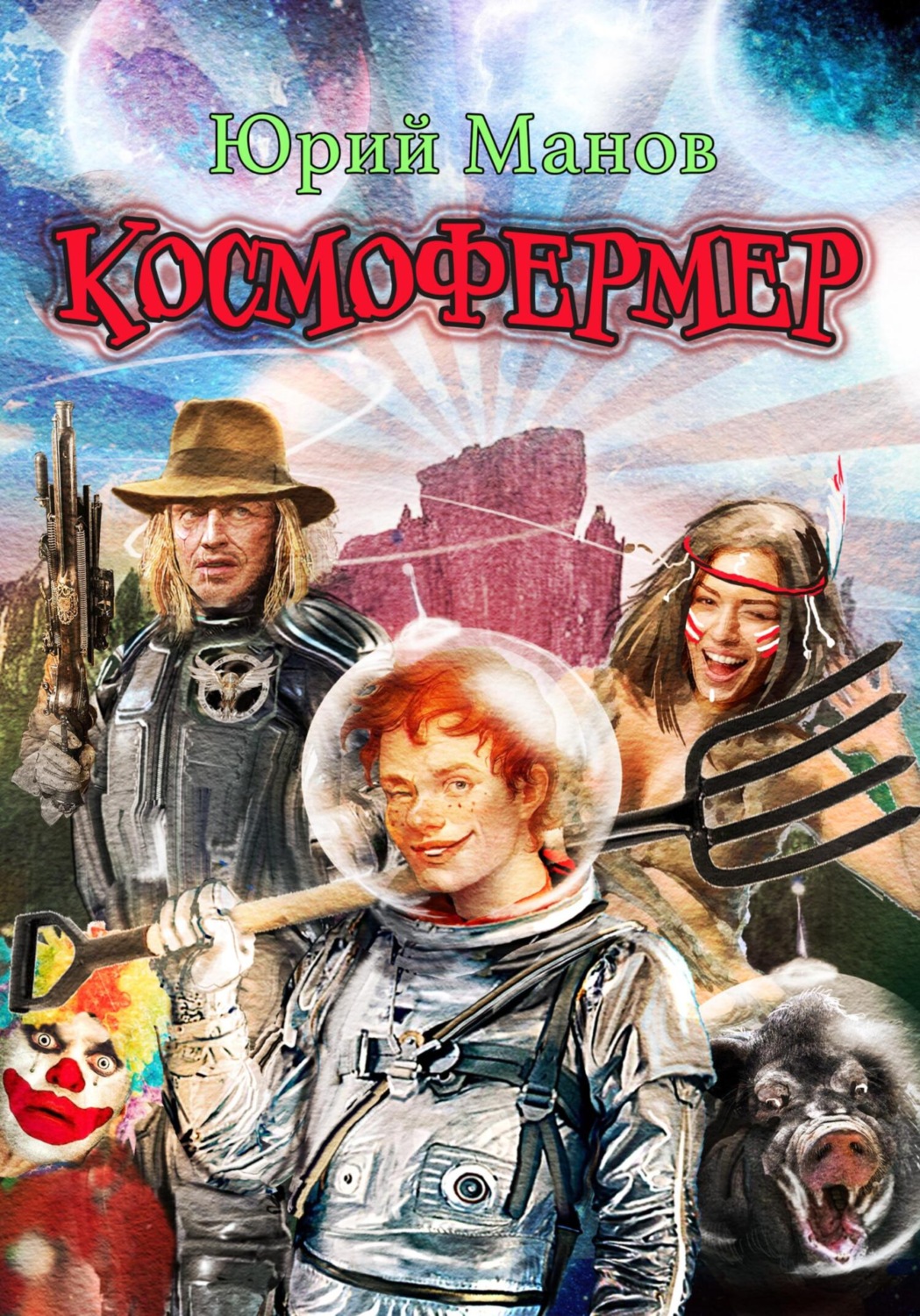 Обложка книги «Космофермер»