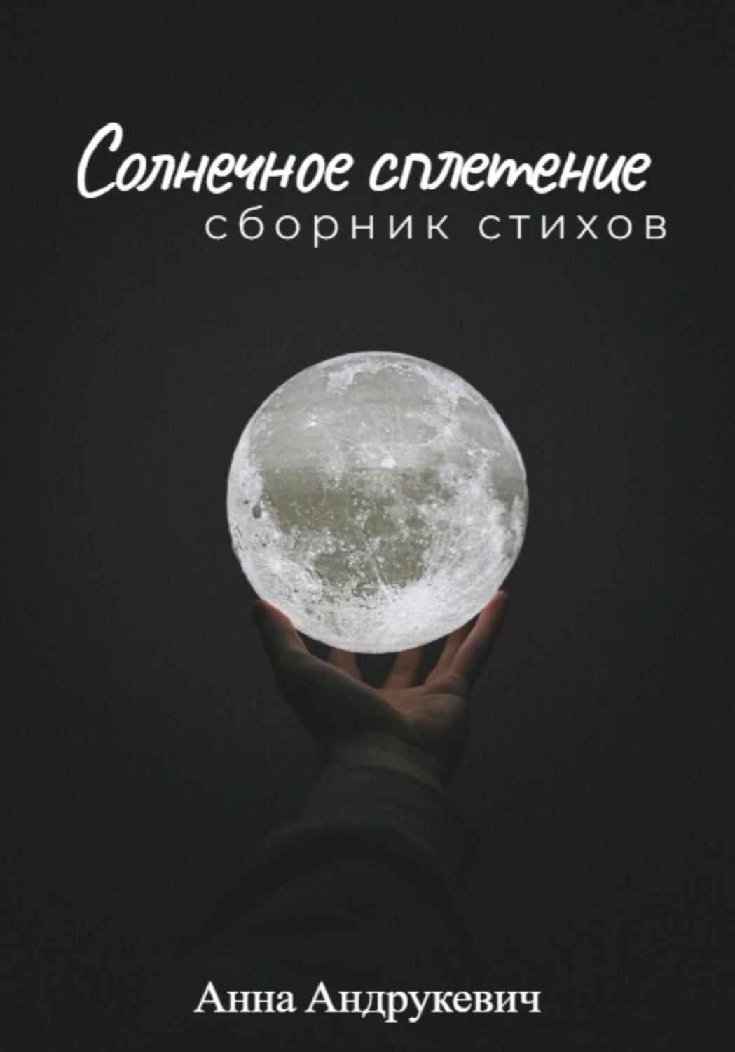 Обложка книги «Солнечное сплетение»