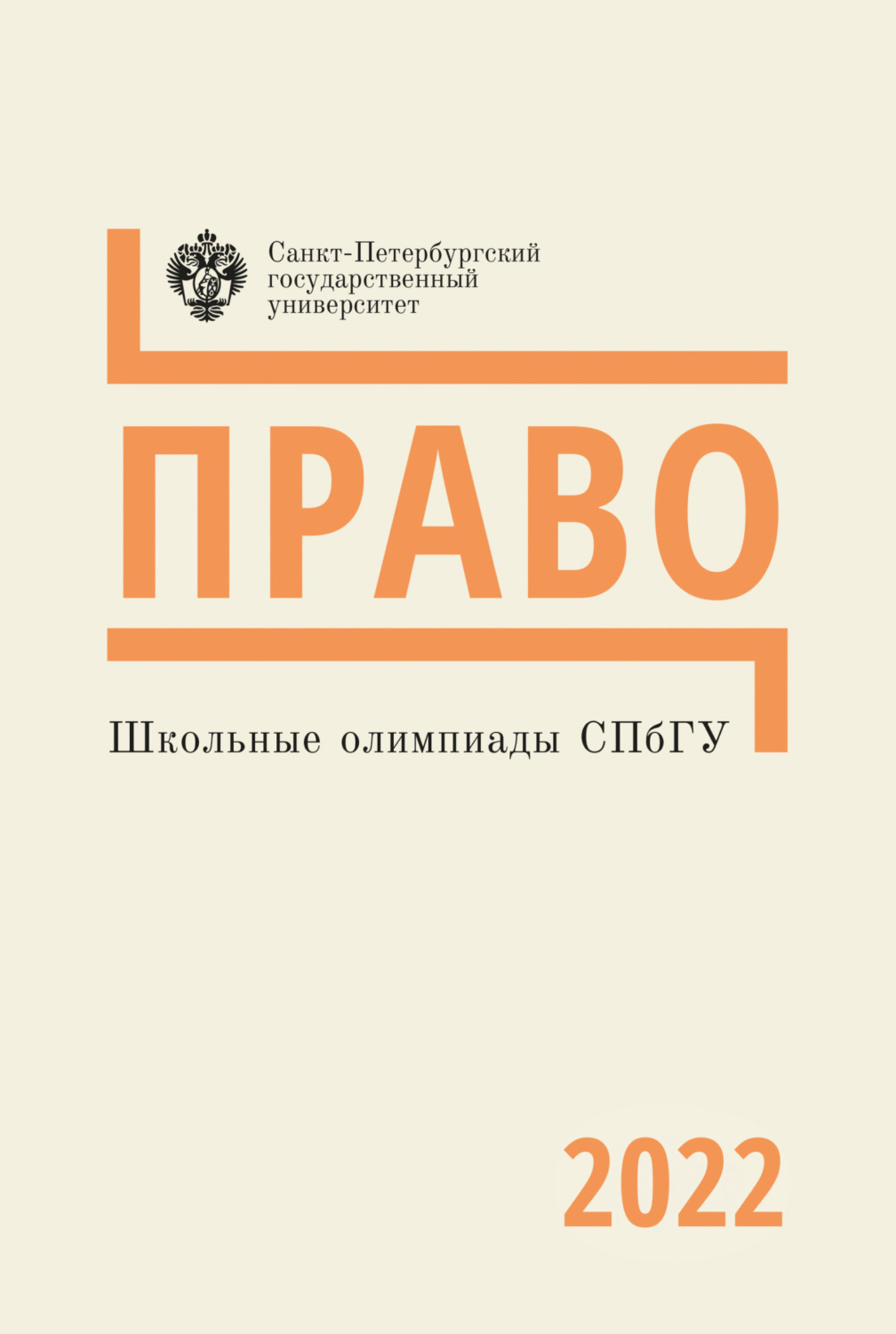 Обложка книги «Право. Школьные олимпиады СПбГУ 2022»