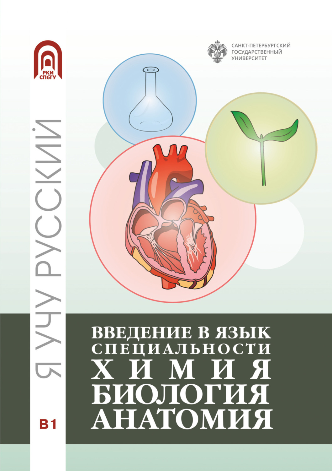 Обложка книги «Введение в язык специальности: Химия. Биология. Анатомия»